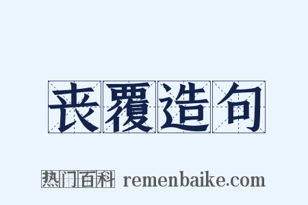 丧覆造句是什么意思的图片